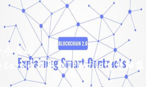 思考一个且的  
如何将Core币提取到TPWallet？详细操作指南