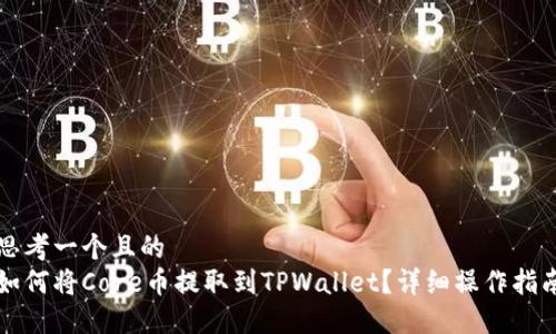 思考一个且的  
如何将Core币提取到TPWallet？详细操作指南