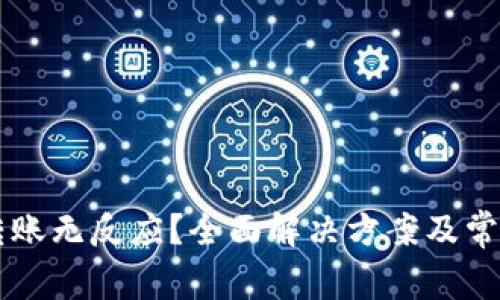 TPWallet转账无反应？全面解决方案及常见问题解析