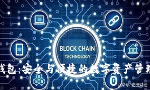 数字袋鼠钱包：安全与便捷的数字资产管理解决方案