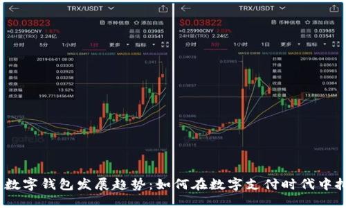 2019年数字钱包发展趋势：如何在数字支付时代中把握机遇