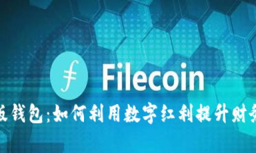 数字红利版钱包：如何利用数字红利提升财务管理效率