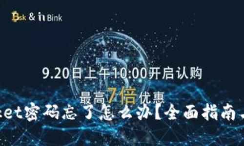 TokenPocket密码忘了怎么办？全面指南与解决方案