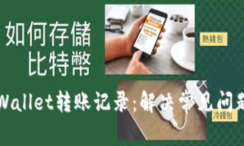 如何恢复TPWallet转账记录：解决常见问题的详细指南