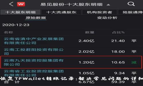如何恢复TPWallet转账记录：解决常见问题的详细指南