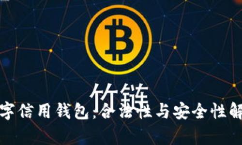数字信用钱包：合法性与安全性解析