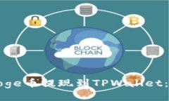 如何将Doge币提现到TPWall