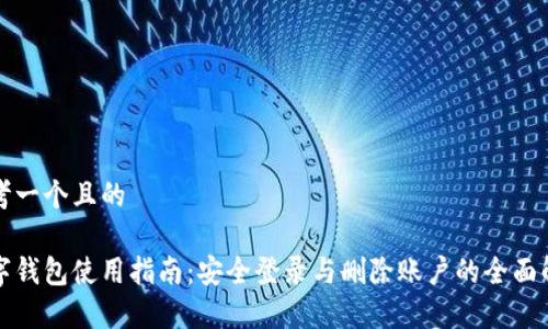 思考一个且的

数字钱包使用指南：安全登录与删除账户的全面解析