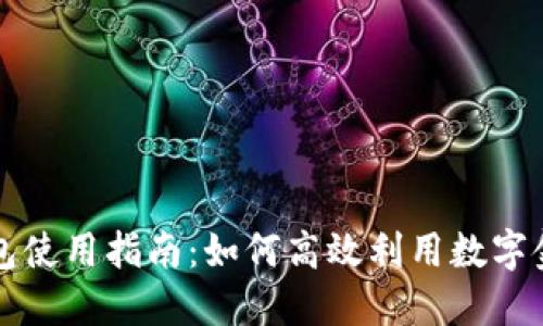 成都数字钱包使用指南：如何高效利用数字金融支付工具