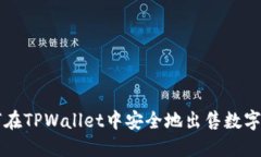 如何在TPWallet中安全地出售