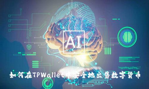 如何在TPWallet中安全地出售数字货币