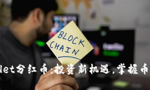 TPWallet分红币：投资新机遇，掌握币圈未来