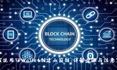 如何使用TPWallet创建血崩链