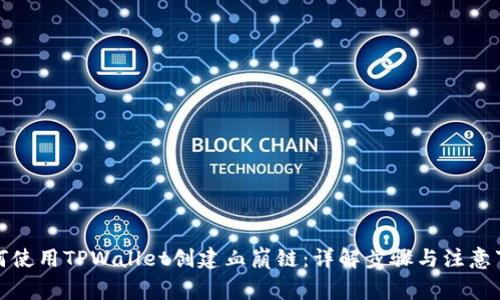如何使用TPWallet创建血崩链：详解步骤与注意事项