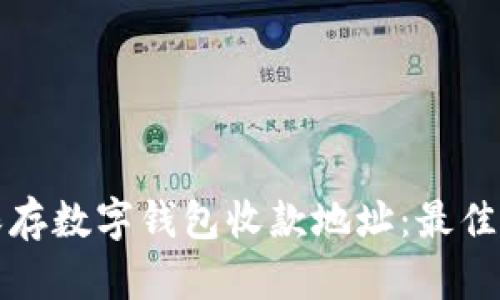 如何安全保存数字钱包收款地址：最佳实践与技巧
