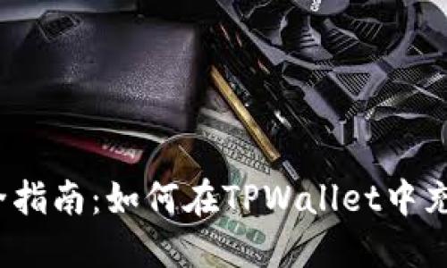 最全指南：如何在TPWallet中充币？