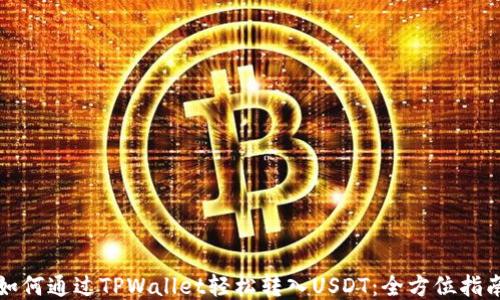 
如何通过TPWallet轻松转入USDT：全方位指南