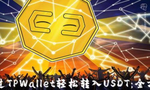 
如何通过TPWallet轻松转入USDT：全方位指南