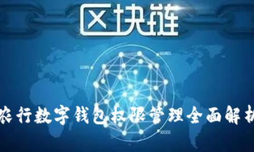 农行数字钱包权限管理全面解析