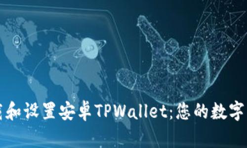 如何下载和设置安卓TPWallet：您的数字钱包指南