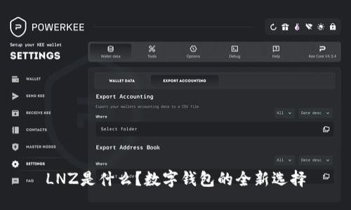 LNZ是什么？数字钱包的全新选择