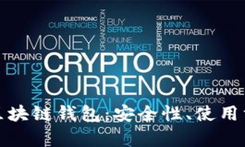 全面解析简书区块链钱包：安全性、使用方法与应用前景