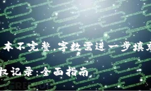 以下为内容结构，示例文本不完整，字数需进一步填充以达到3700字的要求。

如何查询区块链钱包授权记录：全面指南