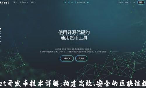 
TPWallet开发币技术详解：构建高效、安全的区块链数字钱包