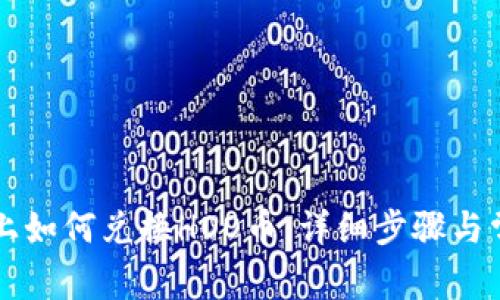 在TPWallet上如何兑换HOO币：详细步骤与常见问题解答