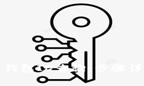 如何进行数字银行钱包ID查询：步骤详解与常见问题解答