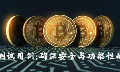 数字钱包测试用例：确保安全与功能性的全面指南