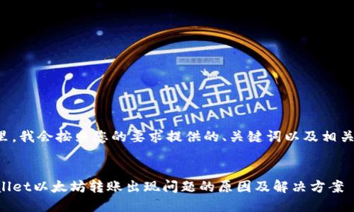 在这里，我会按照您的要求提供的、关键词以及相关问题。

优质
TPWallet以太坊转账出现问题的原因及解决方案
