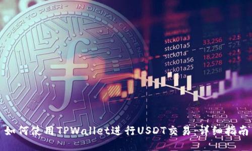 如何使用TPWallet进行USDT交易：详细指南