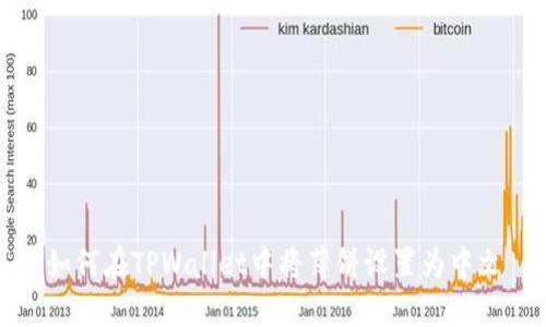 如何在TPWallet中将薄饼设置为中文