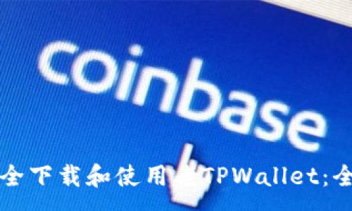 :
如何安全下载和使用老TPWallet：全面指南