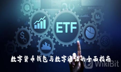 数字货币钱包与数字通证的全面指南