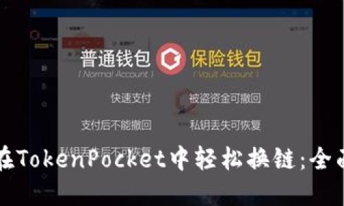 如何在TokenPocket中轻松换链：全面指南