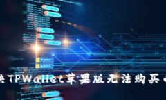 如何解决TPWallet苹果版无法