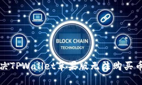 如何解决TPWallet苹果版无法购买币的问题