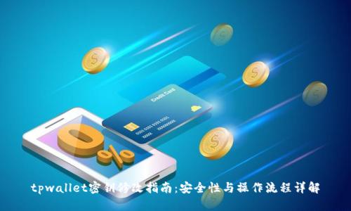 tpwallet密钥修改指南：安全性与操作流程详解