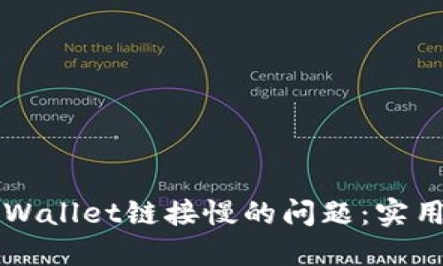 如何解决TPWallet链接慢的问题：实用技巧与方法
