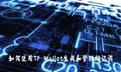 如何使用TP Wallet生成和管