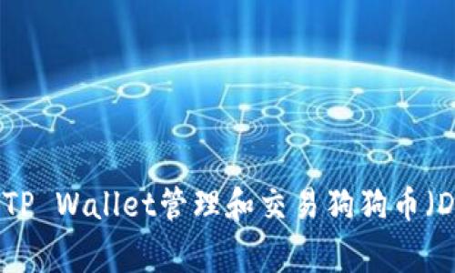 如何使用TP Wallet管理和交易狗狗币（Dogecoin）