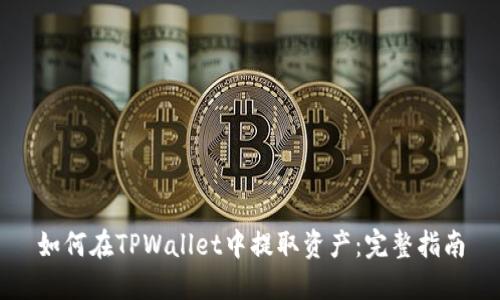 如何在TPWallet中提取资产：完整指南