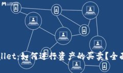 TPWallet：如何进行资产的买