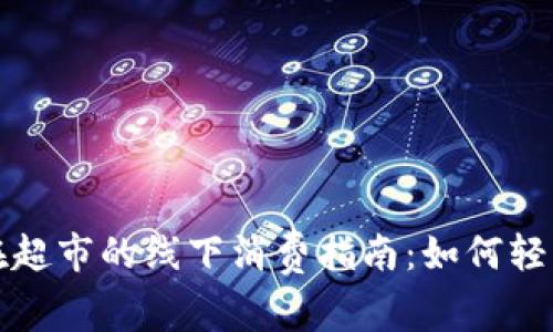 上海数字钱包在超市的线下消费指南：如何轻松使用数字支付