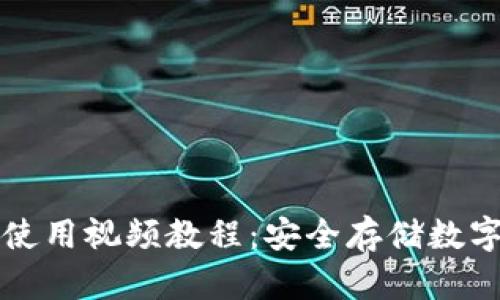 TPWallet冷钱包使用视频教程：安全存储数字资产的最佳选择