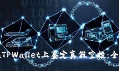 如何在TPWallet上鉴定真假空