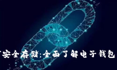 加密货币如何安全存储：全面了解电子钱包的使用与选择