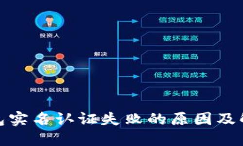 数字钱包实名认证失败的原因及解决方案